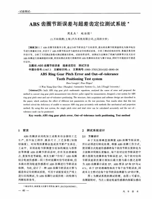 ABS齿圈节距误差与超差齿定位测试系统