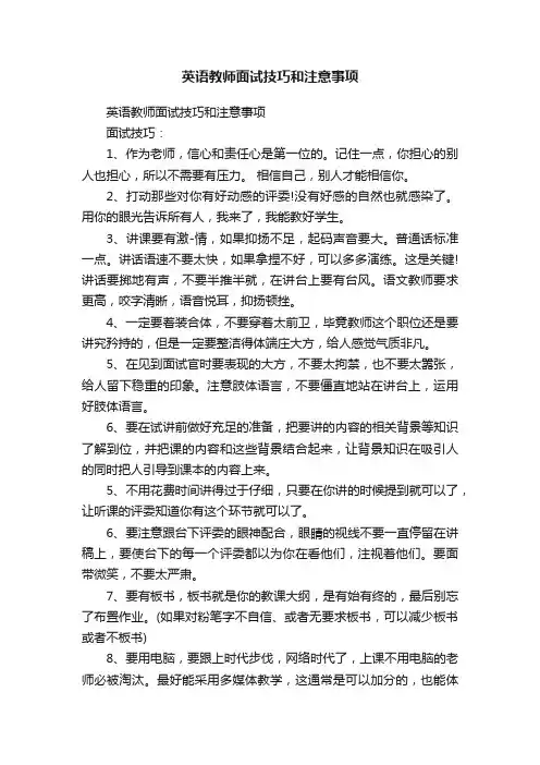 英语教师面试技巧和注意事项