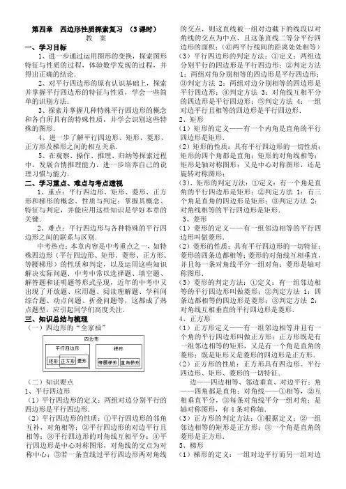 北师大版八年级上第四章 四边形性质探索复习 教案(打印)