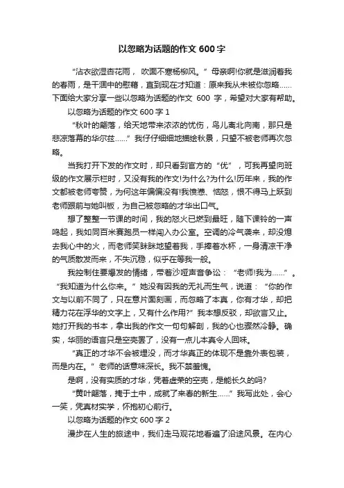 以忽略为话题的作文600字