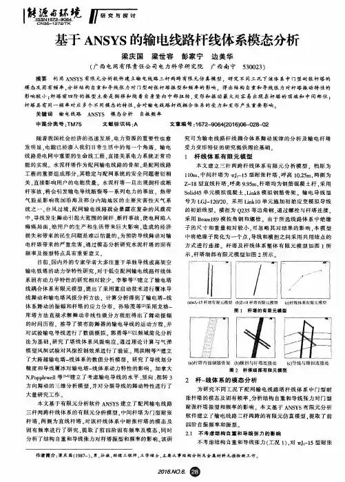基于ANSYS的输电线路杆线体系模态分析