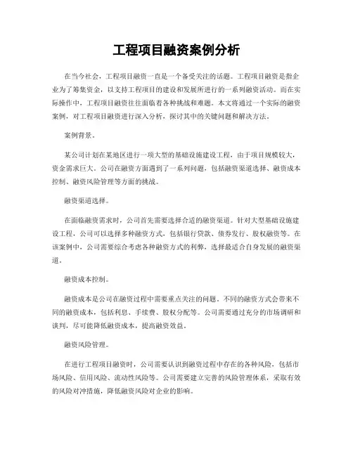 工程项目融资案例分析