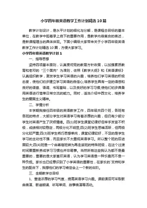 小学四年级英语教学工作计划精选10篇