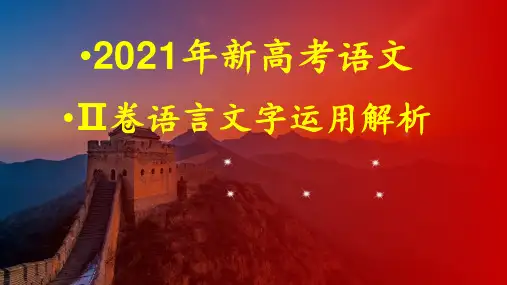 2021年新高考2卷语言文字运用