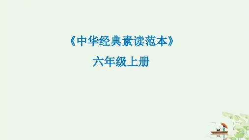 六年级上册语文课件中华经典素读范本人教部编版13
