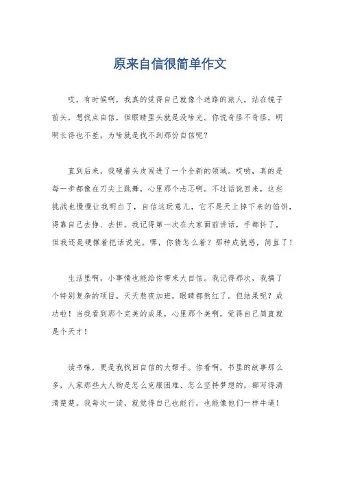 原来自信很简单作文