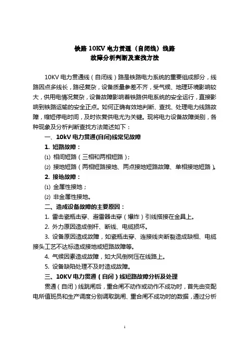 铁路电力贯通(自闭)线常见故障分析及查找方法