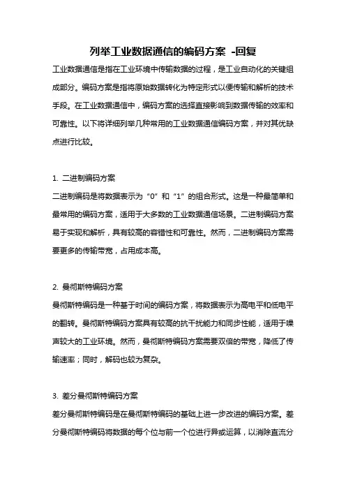 列举工业数据通信的编码方案 -回复