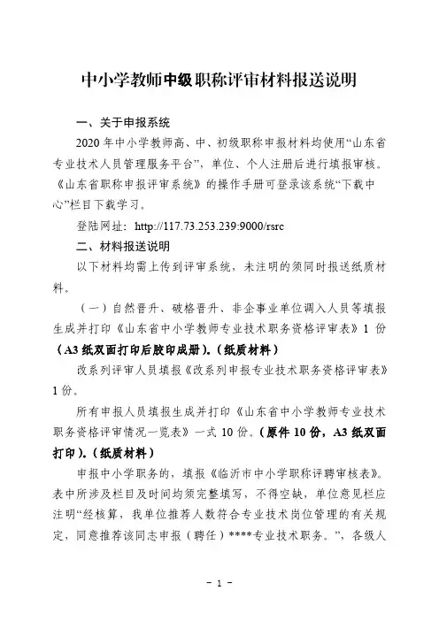 中小学教师高级职称材料报送说明及评审表填写说明