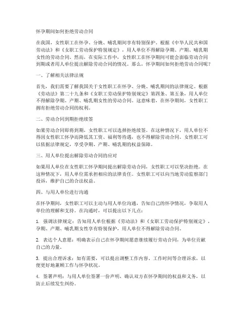 怀孕期间如何拒绝劳动合同