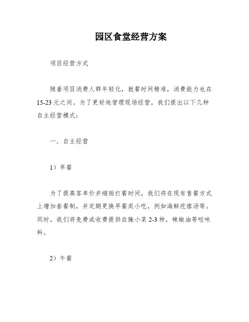 园区食堂经营方案