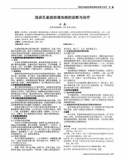 浅谈孔雀组织滴虫病的诊断与治疗