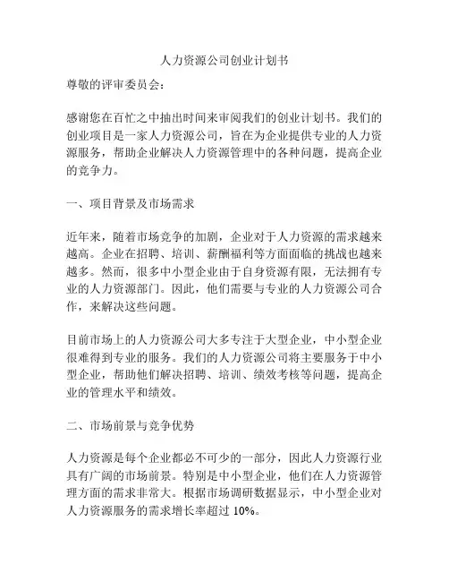 人力资源公司创业计划书