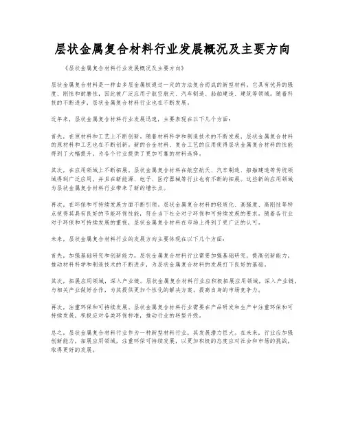 层状金属复合材料行业发展概况及主要方向