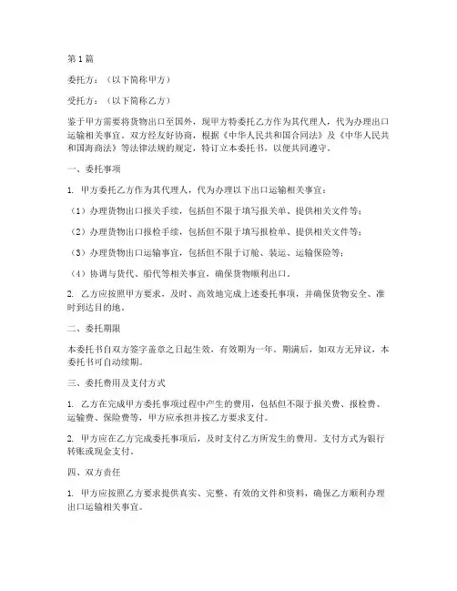 出口运输委托书(3篇)