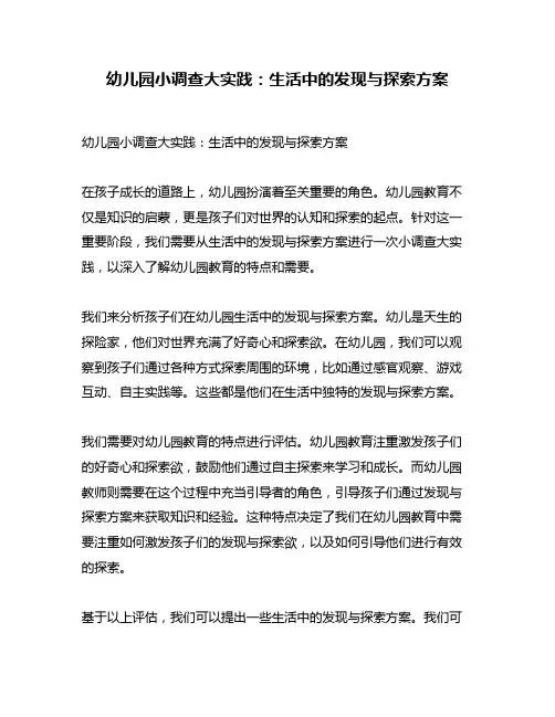 幼儿园小调查大实践：生活中的发现与探索方案