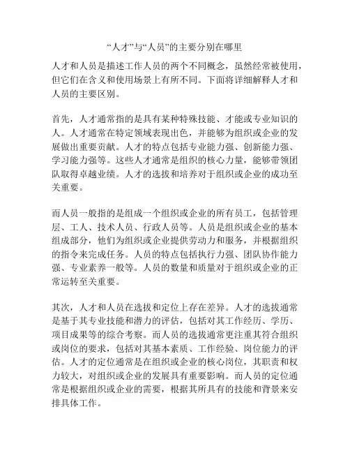 “人才”与“人员”的主要分别在哪里