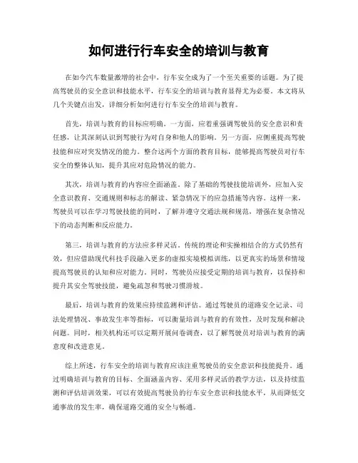 如何进行行车安全的培训与教育