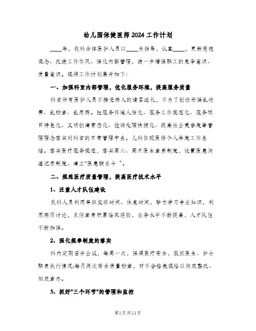 幼儿园保健医师2024工作计划(6篇)
