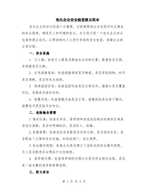 危化企业安全检查要点范本（2篇）