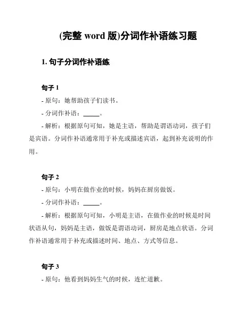 (完整word版)分词作补语练习题