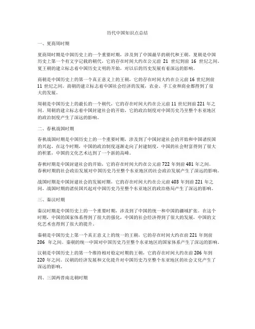 历代中国知识点总结