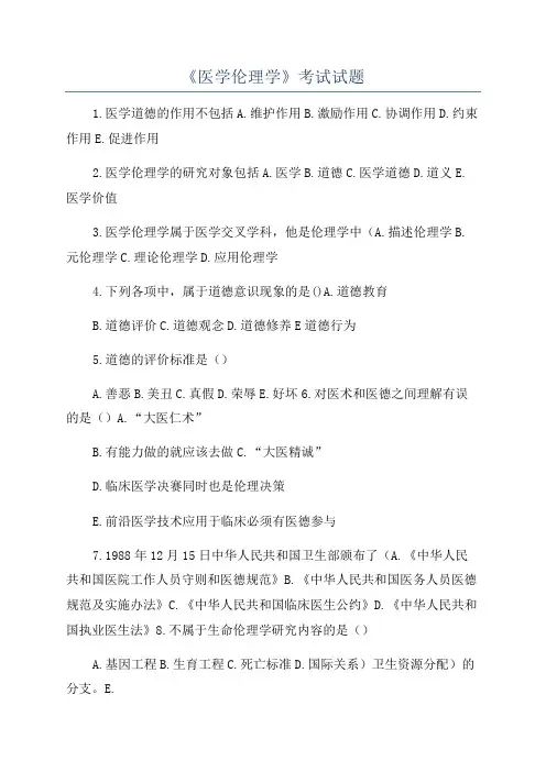 《医学伦理学》考试试题