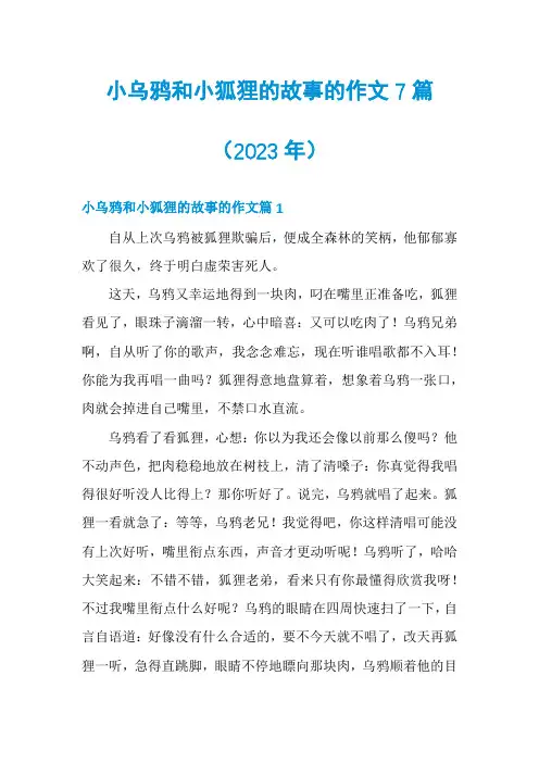 小乌鸦和小狐狸的故事的作文7篇