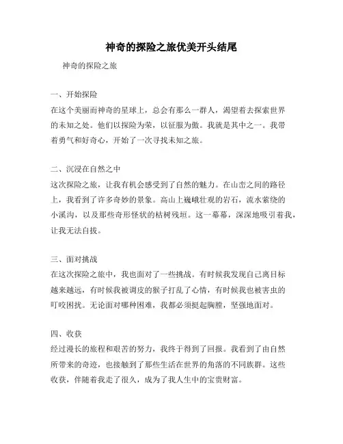 神奇的探险之旅优美开头结尾
