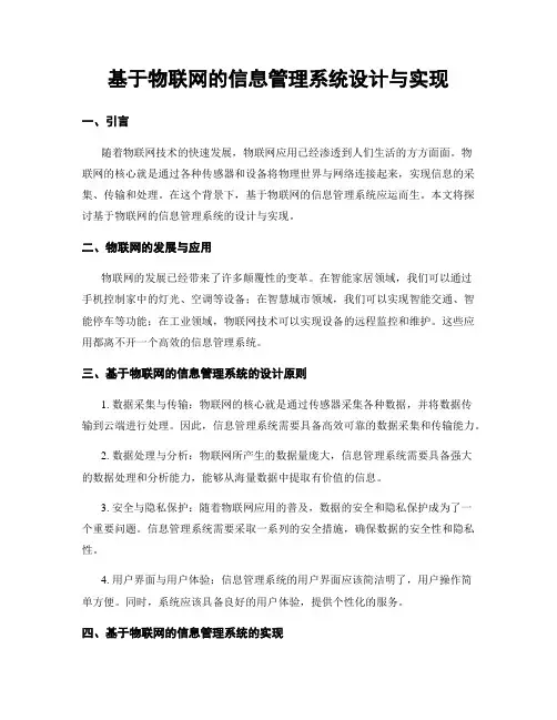 基于物联网的信息管理系统设计与实现