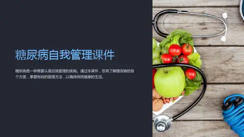 糖尿病自我管理课件