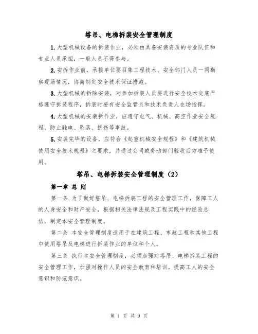 塔吊、电梯拆装安全管理制度（6篇）