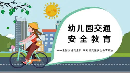 卡通风幼儿园交通安全教育主题班会PPT