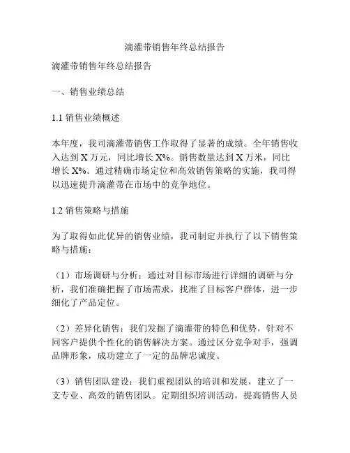 滴灌带销售年终总结报告