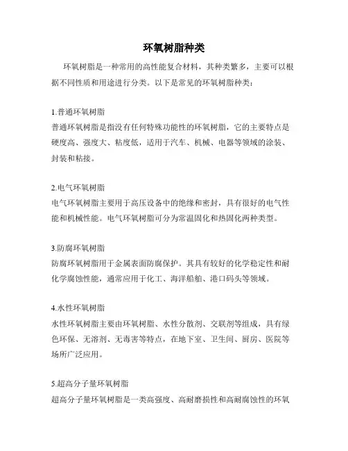 环氧树脂种类