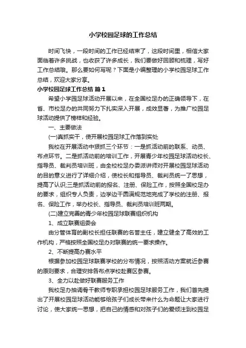 小学校园足球的工作总结（通用7篇）