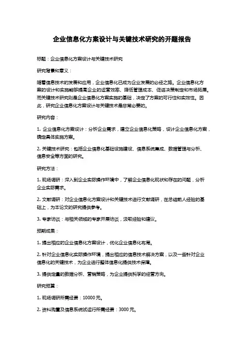 企业信息化方案设计与关键技术研究的开题报告