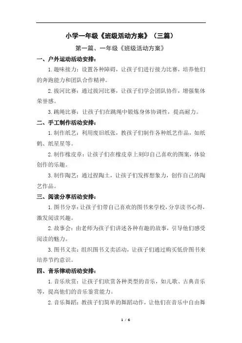 小学一年级《班级活动方案》(三篇)