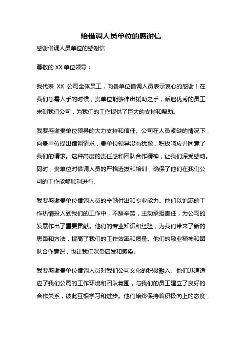 给借调人员单位的感谢信
