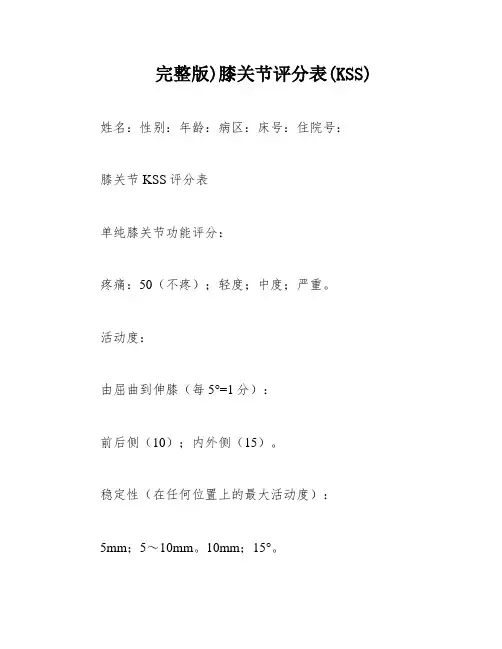 完整版)膝关节评分表(KSS)