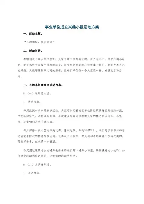 事业单位成立兴趣小组活动方案