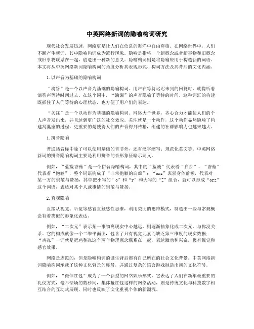 中英网络新词的隐喻构词研究