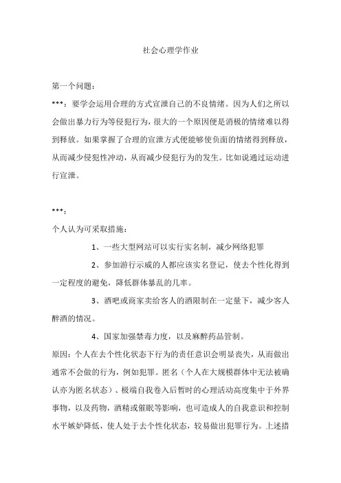 社会心理学小组讨论作业