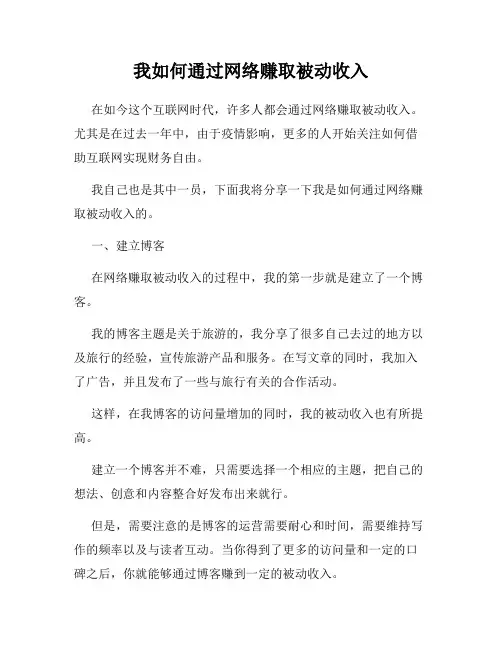我如何通过网络赚取被动收入