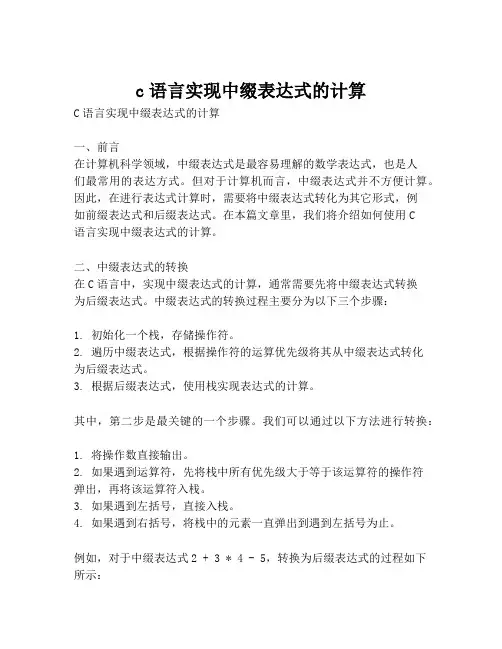 c语言实现中缀表达式的计算