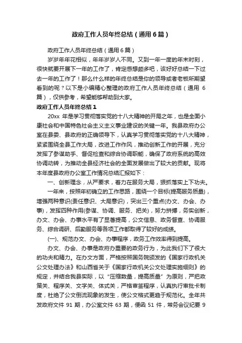 政府工作人员年终总结（通用6篇）