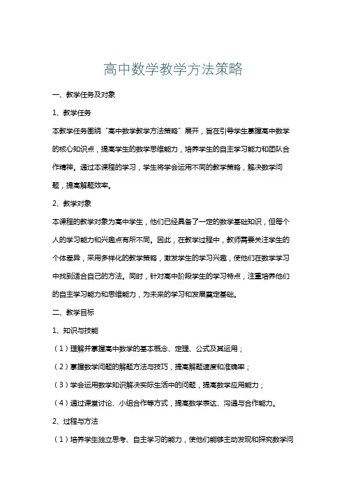 高中数学教学方法策略