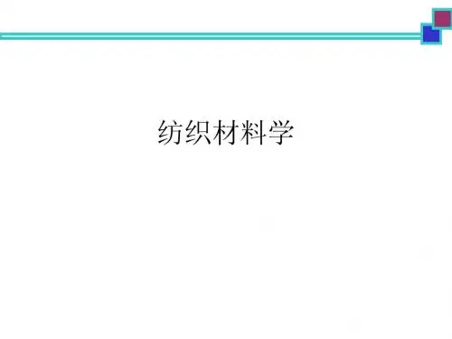 01-纺材绪论