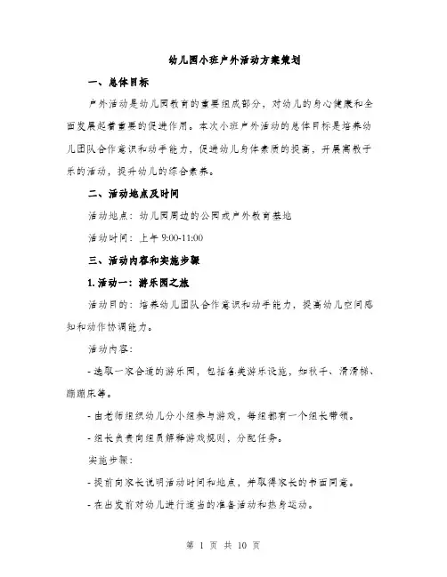 幼儿园小班户外活动方案策划（三篇）