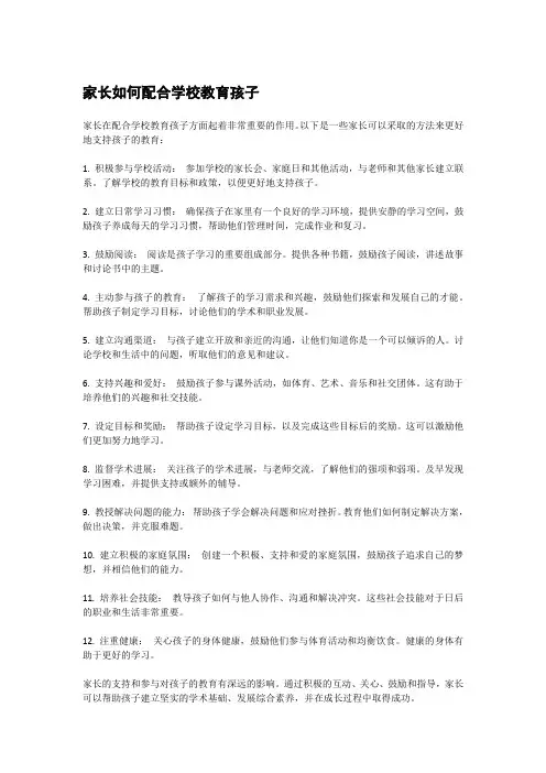 家长如何配合学校教育孩子